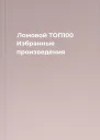 Ломовой ТОП100 Избранные произведения