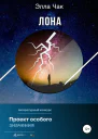 Лона