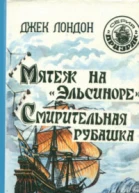 Лондон Д Мятеж на Эльсиноре Смирительная рубашка авторский сборник