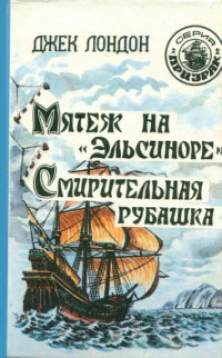 Лондон Д Мятеж на Эльсиноре Смирительная рубашка авторский сборник