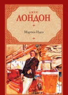 Лондон Джек Мартин Иден  роман