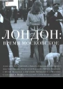 Лондон время московское