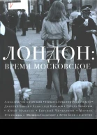 Лондон время московское