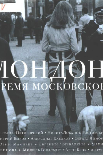 Лондон время московское