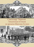 Лондонская полиция времен Шерлока Холмса