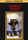Лондонские оборотни