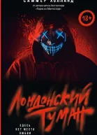 Лондонский туман Здесь нет места любви