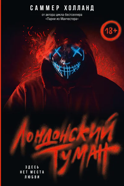 Лондонский туман Здесь нет места любви
