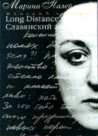 Long distance или Славянский акцент