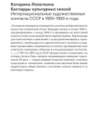 Лопаткина Катарина Бастарды культурных связей Интернациональные художественные контакты СССР в 19201950e годы