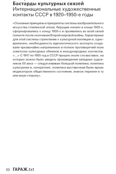 Лопаткина Катарина Бастарды культурных связей Интернациональные художественные контакты СССР в 19201950e годы