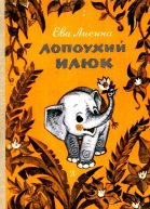 Лопоухий Илюк