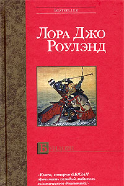 Лора Джо Роулэнд Синдзю
