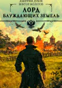 Лорд блуждающих земель  2
