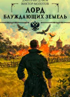 Лорд блуждающих земель  2