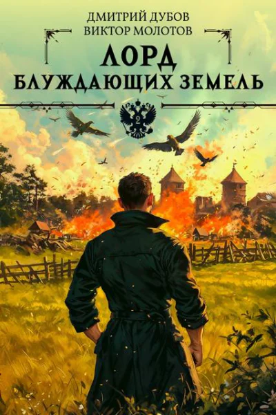 Лорд блуждающих земель  2