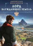 Лорд блуждающих земель СИ