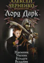 Лорд Дарк Наемник Ученик Колдун Всадник сборник