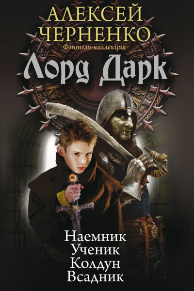 Лорд Дарк Наемник Ученик Колдун Всадник сборник