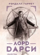 Лорд Дарси Убийства и магия