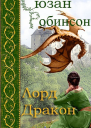 Лорд дракон ЛП