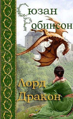Лорд дракон ЛП