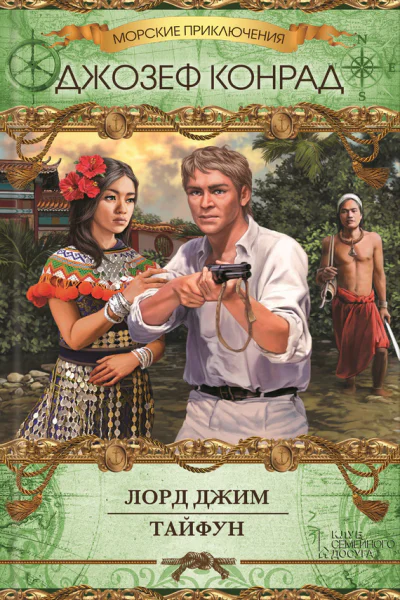 Лорд Джим Тайфун сборник