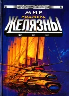 Лорд фантастики Фантастические рассказы