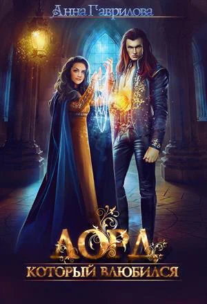 Лорд который влюбился