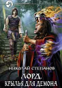 Лорд Крылья для демона Фантастический роман