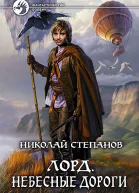 Лорд Небесные дороги Фантастический роман