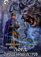 Лорд Сброшенный остров Фантастический роман