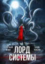 Лорд Системы 26