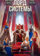 Лорд Системы 27