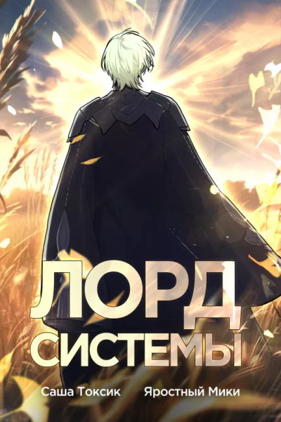 Лорд Системы 3 СИ