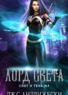 Лорд Света