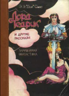 Лорд Тедрик и другие рассказы