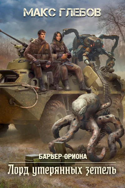 Лорд утерянных земель