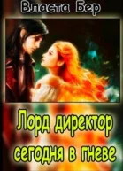 Лорддиректор сегодня в гневе СИ