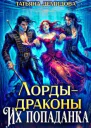 Лордыдраконы Их попаданка
