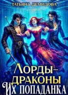 Лордыдраконы Их попаданка