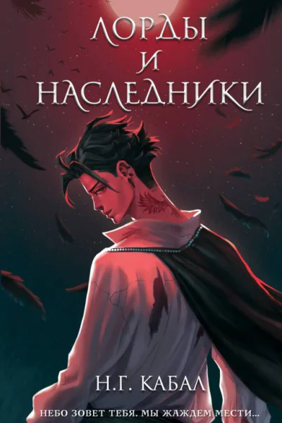 Лорды и Наследники  НГ Кабал