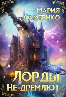 Лорды не дремлют СИ