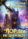 Лорды не дремлют