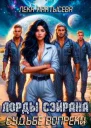 Лорды Сэйрана Судьбе вопреки