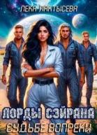 Лорды Сэйрана Судьбе вопреки