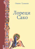 Лореци Сако