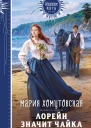 Лорейн значит чайка