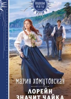 Лорейн значит чайка