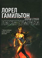 Лорел Гамильтон Ласка сумрака